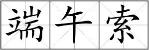 端午索