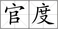 官度