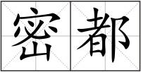 密都