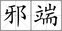 邪端