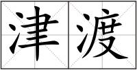 津渡