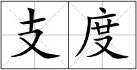 支度