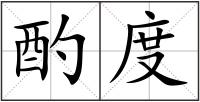 酌度