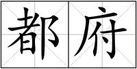 都府