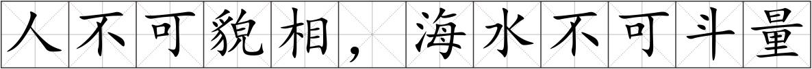 人不可貌相，海水不可斗量