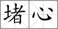 堵心
