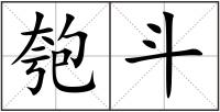 匏斗