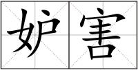 妒害