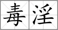 毒淫