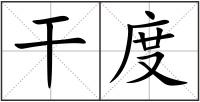 干度