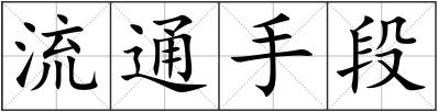 流通手段