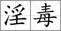 淫毒