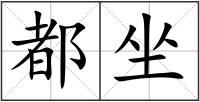 都坐