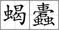 蝎蠹