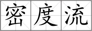 密度流