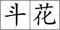 斗花