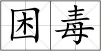 困毒