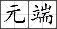 元端