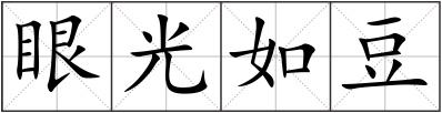 眼光如豆