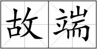 故端