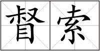 督索