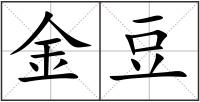 金豆