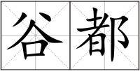 谷都