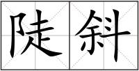 陡斜