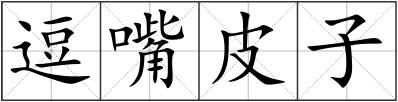 逗嘴皮子