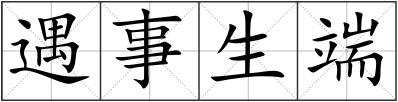 遇事生端