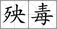殃毒