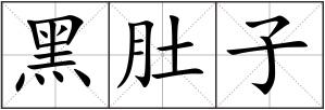 黑肚子