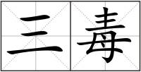 三毒