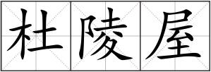 杜陵屋