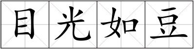 目光如豆