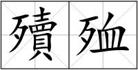 殰殈