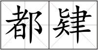 都肄