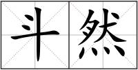 斗然