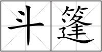 斗篷