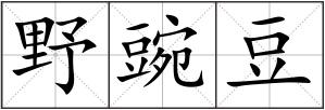 野豌豆