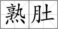 熟肚