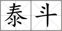 泰斗