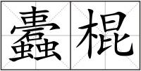 蠹棍