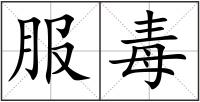 服毒