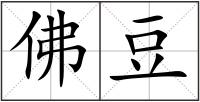 佛豆