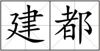 建都