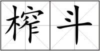 榨斗