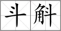 斗斛