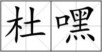 杜嘿