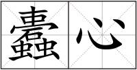蠹心